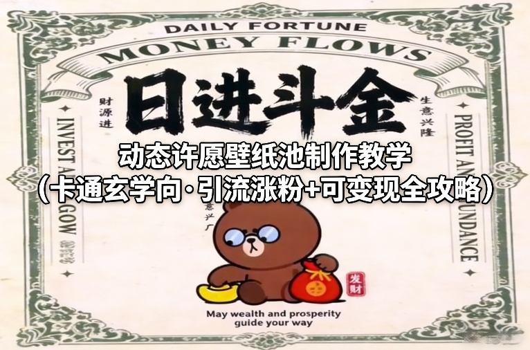 动态许愿壁纸池制作教学(卡通玄学向·引流涨粉+可变现全攻略)青祥项目库-闲云创业网-老谢轻创网-中创网-福缘网-冒泡网-资源之家-魔方项目库青祥项目库