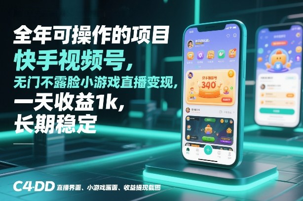 全年可操作的项目，快手视频号无门槛不露脸小游戏直播变现，一天收益1k，长期稳定【揭秘】青祥项目库-闲云创业网-老谢轻创网-中创网-福缘网-冒泡网-资源之家-魔方项目库青祥项目库