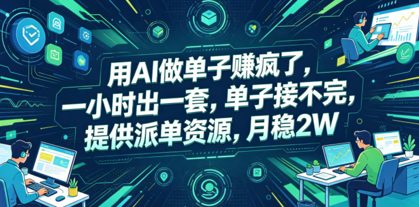 用AI做单子賺疯了，一小时出一套，单子接不完，提供派单资源，月稳2W【揭秘】青祥项目库-闲云创业网-老谢轻创网-中创网-福缘网-冒泡网-资源之家-魔方项目库青祥项目库