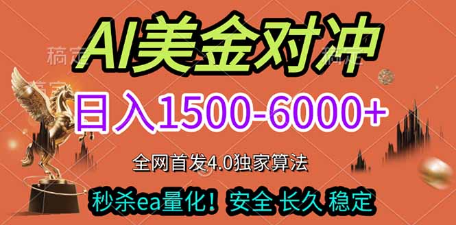 2026美金搬砖独家首发！日入1500-6000+，全职副业双赛道，告别死工资躺赚财富！青祥项目库-闲云创业网-老谢轻创网-中创网-福缘网-冒泡网-资源之家-魔方项目库青祥项目库