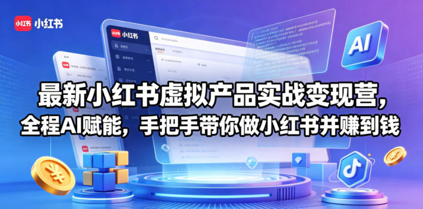 最新小红书虚拟产品实战变现营，全程AI赋能，手把手带你做小红书并赚到钱青祥项目库-闲云创业网-老谢轻创网-中创网-福缘网-冒泡网-资源之家-魔方项目库青祥项目库