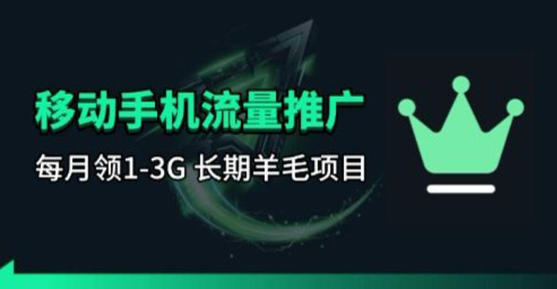 手机流量领取推广_每月一轮，刚需类的长期项目青祥项目库-闲云创业网-老谢轻创网-中创网-福缘网-冒泡网-资源之家-魔方项目库青祥项目库
