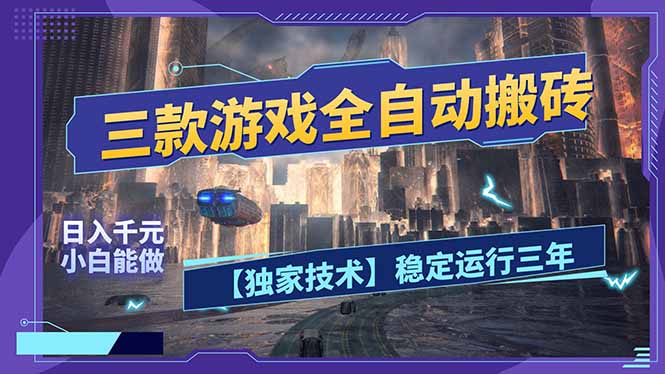 三款可全自动搬砖的游戏,日入千元,稳定运行三年,小白也能做!青祥项目库-闲云创业网-老谢轻创网-中创网-福缘网-冒泡网-资源之家-魔方项目库青祥项目库