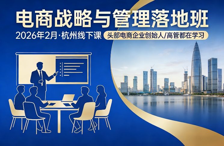 电商战略与管理落地班2026年2月份杭州线下课，头部电商企业创始人高管都在学习青祥项目库-闲云创业网-老谢轻创网-中创网-福缘网-冒泡网-资源之家-魔方项目库青祥项目库