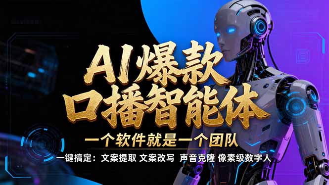 【IP爆款口播AI智能】–软件制作IP口播视频，不是扣子工作流。5分钟一条口播IP爆款视频，轻…青祥项目库-闲云创业网-老谢轻创网-中创网-福缘网-冒泡网-资源之家-魔方项目库青祥项目库