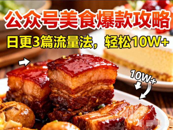 公众号搬运美食爆款攻略,日更3篇流量主打法,轻松10W+阅读青祥项目库-闲云创业网-老谢轻创网-中创网-福缘网-冒泡网-资源之家-魔方项目库青祥项目库