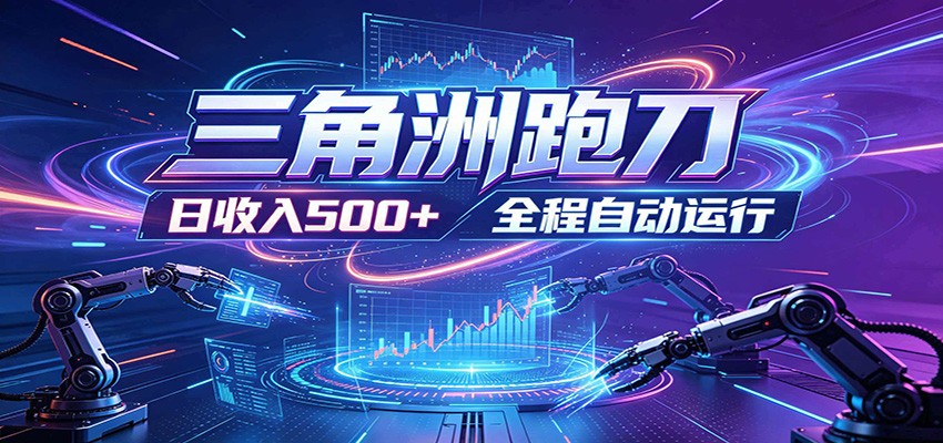 日入500+，全自动跑金，零装入局，以刃搏金！三角洲极速跑刀致富攻略青祥项目库-闲云创业网-老谢轻创网-中创网-福缘网-冒泡网-资源之家-魔方项目库青祥项目库