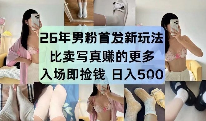 26年男粉首发最新3.0玩法，独此一家，比卖写真賺的更多，入场即捡钱，日入5张【揭秘】青祥项目库-闲云创业网-老谢轻创网-中创网-福缘网-冒泡网-资源之家-魔方项目库青祥项目库