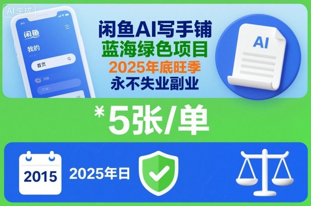 闲鱼AI写手铺,蓝海绿色项目,一单5张,2025年底旺季,永不失业副业青祥项目库-闲云创业网-老谢轻创网-中创网-福缘网-冒泡网-资源之家-魔方项目库青祥项目库