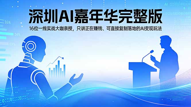 2026深圳AI嘉年华完整版：16位一线实战大咖亲授，只讲正在赚钱、可直接复制落地的AI变现玩法青祥项目库-闲云创业网-老谢轻创网-中创网-福缘网-冒泡网-资源之家-魔方项目库青祥项目库