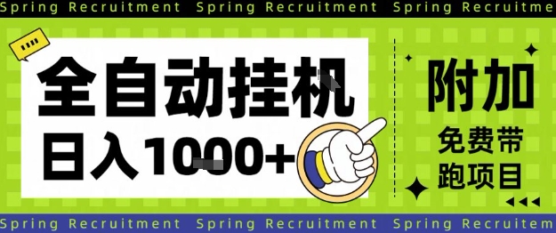 全自动挂G项目，只需进行简单设置，长期稳定，单日收益1k+【揭秘】青祥项目库-闲云创业网-老谢轻创网-中创网-福缘网-冒泡网-资源之家-魔方项目库青祥项目库