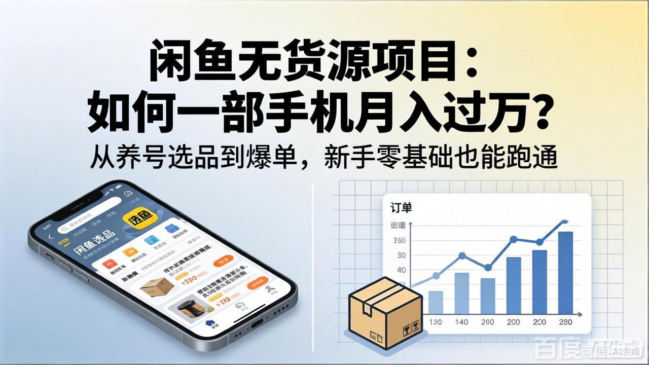 闲鱼无货源项目：如何一部手机月入过万？从养号选品到爆单，新手零基础也能跑通青祥项目库-闲云创业网-老谢轻创网-中创网-福缘网-冒泡网-资源之家-魔方项目库青祥项目库