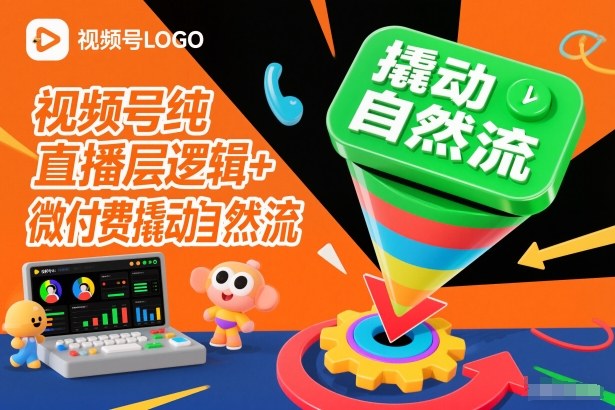 视频号纯直播底层逻辑+微付费撬动自然流青祥项目库-闲云创业网-老谢轻创网-中创网-福缘网-冒泡网-资源之家-魔方项目库青祥项目库