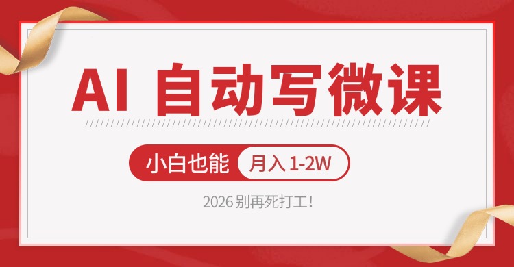 2026 别再死打工！AI 自动写微课，免费渠道上手，小白也能月入 1-2W青祥项目库-闲云创业网-老谢轻创网-中创网-福缘网-冒泡网-资源之家-魔方项目库青祥项目库