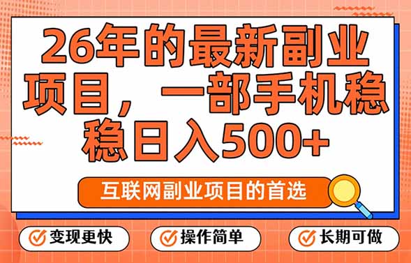 26年最新副业项目，每天十几分钟，一部手机轻松日入500+，比上班强太多青祥项目库-闲云创业网-老谢轻创网-中创网-福缘网-冒泡网-资源之家-魔方项目库青祥项目库