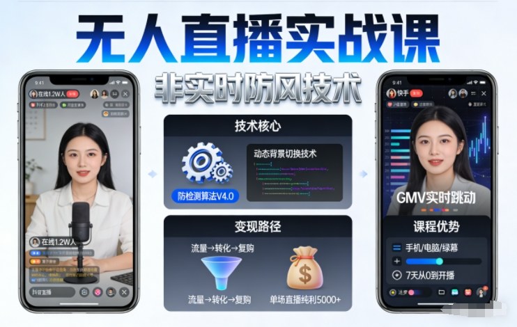 宝子哥无人直播实战课,非实时防风技术,聚焦抖音快手等平台直播带货,轻松开启直播变现之路(更新2026年5月10日)青祥项目库-闲云创业网-老谢轻创网-中创网-福缘网-冒泡网-资源之家-魔方项目库青祥项目库