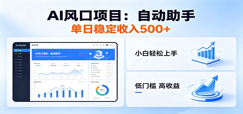 全新AI自动助手项目，低门槛入局，每日稳定收益500以上青祥项目库-闲云创业网-老谢轻创网-中创网-福缘网-冒泡网-资源之家-魔方项目库青祥项目库