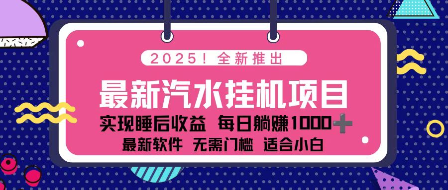 2025最新汽水音乐挂机项目 每天几分钟 轻松上w青祥项目库-闲云创业网-老谢轻创网-中创网-福缘网-冒泡网-资源之家-魔方项目库青祥项目库