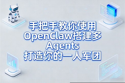 手把手教你使用OpenClaw搭建多Agents打造你的一人军团青祥项目库-闲云创业网-老谢轻创网-中创网-福缘网-冒泡网-资源之家-魔方项目库青祥项目库