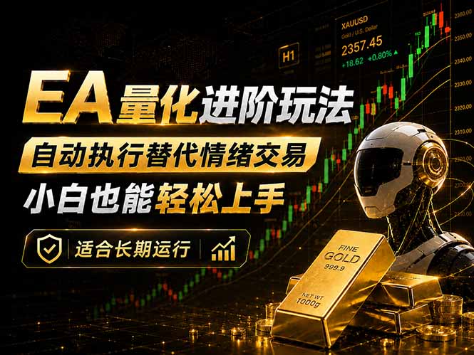 EA量化新玩法:自动执行+规则交易,小白也能轻松入门,长期稳定运行可放大收益青祥项目库-闲云创业网-老谢轻创网-中创网-福缘网-冒泡网-资源之家-魔方项目库青祥项目库
