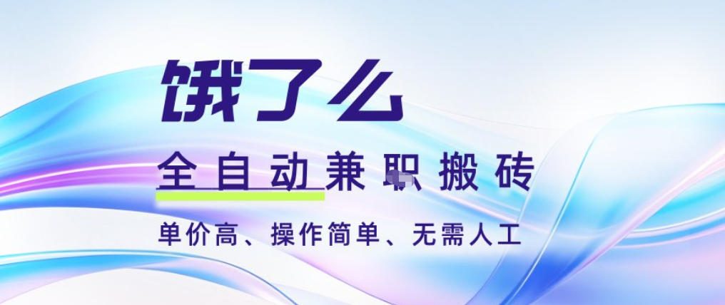 饿了么全自动搬砖3分钟一单，一单2-5米可矩阵可批量无需人工【揭秘】青祥项目库-闲云创业网-老谢轻创网-中创网-福缘网-冒泡网-资源之家-魔方项目库青祥项目库