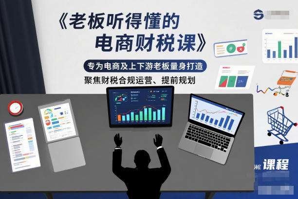 老板听得懂的电商财税课，专为电商及上下游老板量身打造，聚焦财税合规运营、提前规划青祥项目库-闲云创业网-老谢轻创网-中创网-福缘网-冒泡网-资源之家-魔方项目库青祥项目库