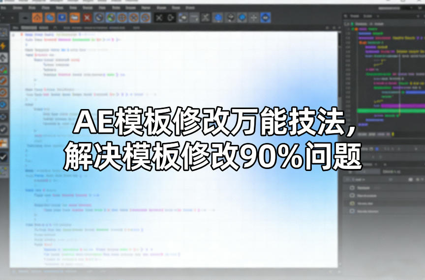 AE模板修改万能技法，解决模板修改90%问题青祥项目库-闲云创业网-老谢轻创网-中创网-福缘网-冒泡网-资源之家-魔方项目库青祥项目库