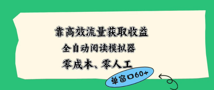 靠高效流量获取收益，零成本全自动阅读模拟器2.0全新玩法，单窗口高达50+蓝海小众项目【揭秘】青祥项目库-闲云创业网-老谢轻创网-中创网-福缘网-冒泡网-资源之家-魔方项目库青祥项目库