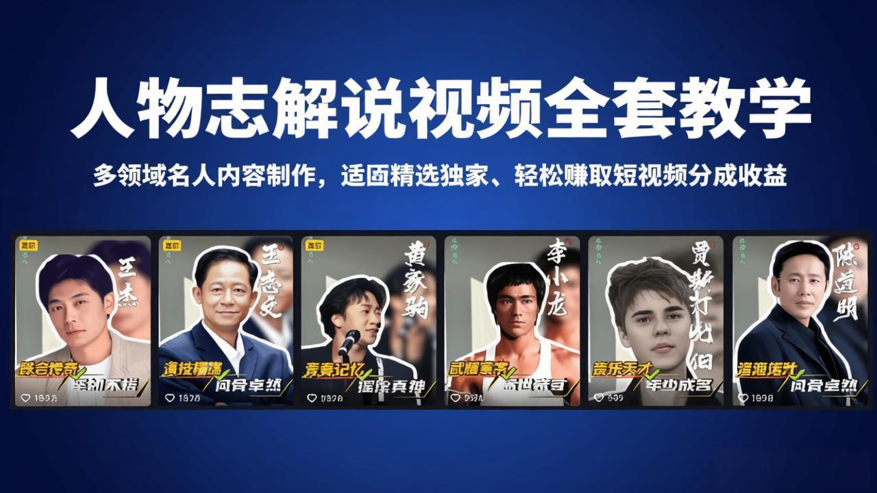 人物志解说视频全套教学，多领域名人内容制作，适配精选独家，轻松赚取短视频分成收益青祥项目库-闲云创业网-老谢轻创网-中创网-福缘网-冒泡网-资源之家-魔方项目库青祥项目库