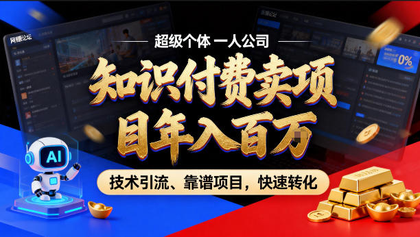 2026年卖项目年入百个W,AI智能体个人IP-精准引流-稳定项目-转化成交【揭秘】青祥项目库-闲云创业网-老谢轻创网-中创网-福缘网-冒泡网-资源之家-魔方项目库青祥项目库