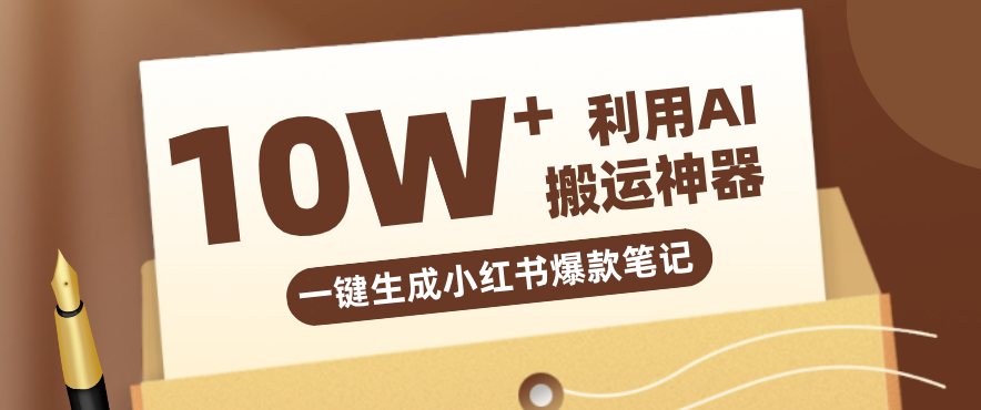 自媒体效率革命：只需要提供链接就能一键生成小红书爆款笔记的神器，效率嘎嘎高！青祥项目库-闲云创业网-老谢轻创网-中创网-福缘网-冒泡网-资源之家-魔方项目库青祥项目库