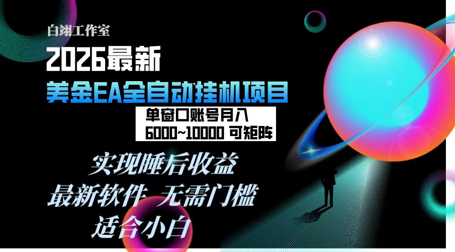 2026年最美金EA挂机项目，每天几分钟，单窗口月入600+，可矩阵，一台电脑支持多开窗口无任何…青祥项目库-闲云创业网-老谢轻创网-中创网-福缘网-冒泡网-资源之家-魔方项目库青祥项目库