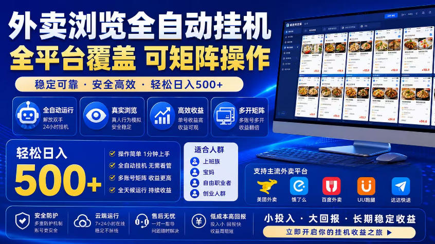 外卖浏览全自动掘金项目，市场蓝海，可矩阵操作，多开多賺，轻松日入500+【揭秘】青祥项目库-闲云创业网-老谢轻创网-中创网-福缘网-冒泡网-资源之家-魔方项目库青祥项目库