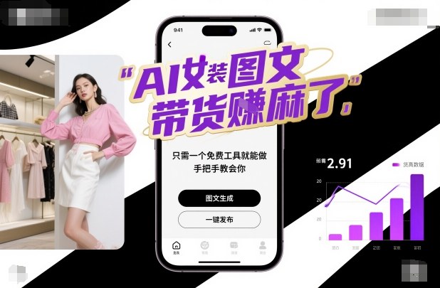 AI女装图文带货賺麻了,只需一个免费工具就能做,手把手教会你!青祥项目库-闲云创业网-老谢轻创网-中创网-福缘网-冒泡网-资源之家-魔方项目库青祥项目库