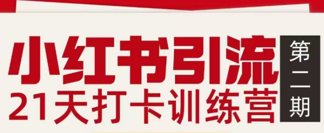 小红书引流21天打卡训练营第二期，助你快速打通小红书私域引流打粉青祥项目库-闲云创业网-老谢轻创网-中创网-福缘网-冒泡网-资源之家-魔方项目库青祥项目库