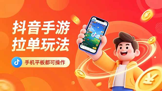 抖音手游拉单玩法，手机平板都可以操作，一天十分钟也可以收入上k！青祥项目库-闲云创业网-老谢轻创网-中创网-福缘网-冒泡网-资源之家-魔方项目库青祥项目库