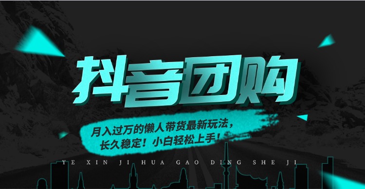 月入过万的抖音团购，懒人带货最新玩法，长久稳定！小白轻松上手！青祥项目库-闲云创业网-老谢轻创网-中创网-福缘网-冒泡网-资源之家-魔方项目库青祥项目库