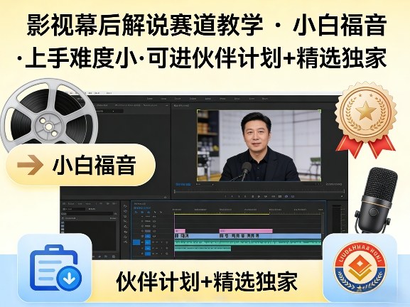 某大佬的影视幕后解说赛道教学，小白福音，上手难度小，可进伙伴计划+精选独家青祥项目库-闲云创业网-老谢轻创网-中创网-福缘网-冒泡网-资源之家-魔方项目库青祥项目库