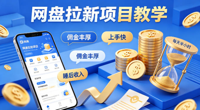 项小推网盘拉新项目教学，佣金丰厚，上手快，每天半小时，打造你的“睡后”收入青祥项目库-闲云创业网-老谢轻创网-中创网-福缘网-冒泡网-资源之家-魔方项目库青祥项目库