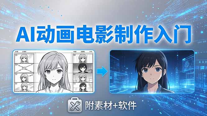 AI动画电影制作实战：豆包+即梦+Vidu+MINIMAX，从脚本到成片零基础入门(附素材+软件青祥项目库-闲云创业网-老谢轻创网-中创网-福缘网-冒泡网-资源之家-魔方项目库青祥项目库