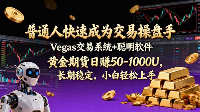普通人快速成为交易操盘手 Vegas交易系统+聪明软件 ， 黄金期货日赚50-1000U， 长期稳定，小…青祥项目库-闲云创业网-老谢轻创网-中创网-福缘网-冒泡网-资源之家-魔方项目库青祥项目库