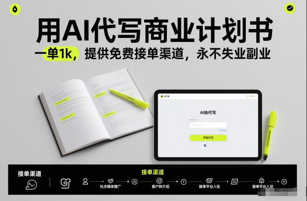 用AI代写商业计划书,一单1k,提供免费接单渠道,永不失业副业青祥项目库-闲云创业网-老谢轻创网-中创网-福缘网-冒泡网-资源之家-魔方项目库青祥项目库