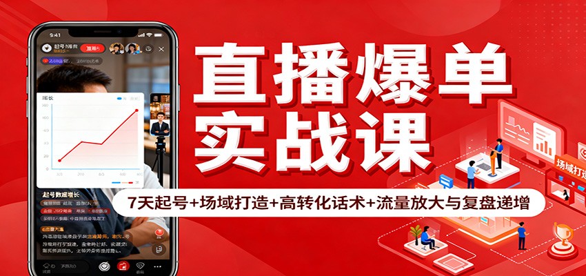 直播爆单实战课:7天起号+场域打造+高转化话术+流量放大与复盘递增青祥项目库-闲云创业网-老谢轻创网-中创网-福缘网-冒泡网-资源之家-魔方项目库青祥项目库