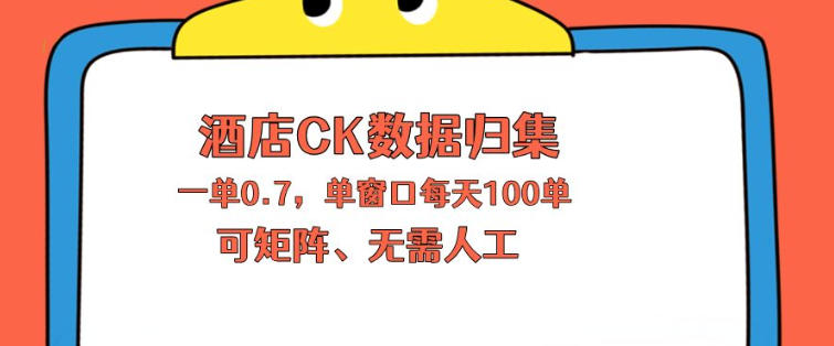 上班也能玩的酒店CK数据归集，一单0.7单窗口每天可做100单，一个人就能矩阵操作【揭秘】青祥项目库-闲云创业网-老谢轻创网-中创网-福缘网-冒泡网-资源之家-魔方项目库青祥项目库
