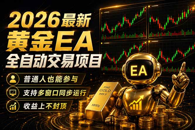 最新黄金EA量化赛道，全程自动执行，多窗口操作直接放大结果青祥项目库-闲云创业网-老谢轻创网-中创网-福缘网-冒泡网-资源之家-魔方项目库青祥项目库