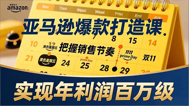 亚马逊爆款打造课，大促节点、全年规划、淡旺季打法，把握销售节奏，实现年利润百万级青祥项目库-闲云创业网-老谢轻创网-中创网-福缘网-冒泡网-资源之家-魔方项目库青祥项目库