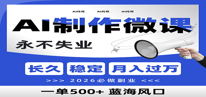 AI代写制作微课,一单800+,2026必做副业,暴力风口【附AI工具指令】青祥项目库-闲云创业网-老谢轻创网-中创网-福缘网-冒泡网-资源之家-魔方项目库青祥项目库