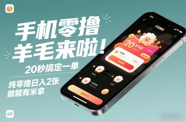 手机零撸薅羊毛来啦！20秒搞定一单，纯零撸日入2张，做就有米拿【揭秘】青祥项目库-闲云创业网-老谢轻创网-中创网-福缘网-冒泡网-资源之家-魔方项目库青祥项目库