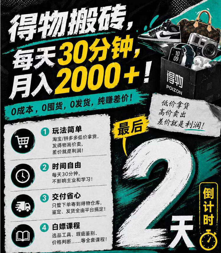 得物搬砖，0成本起步每天30分钟，月入2000+，0成本，0囤货，0发货，纯賺差价青祥项目库-闲云创业网-老谢轻创网-中创网-福缘网-冒泡网-资源之家-魔方项目库青祥项目库