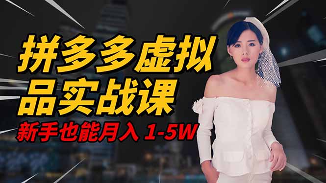 2025 拼多多虚拟品系统实战课,轻资产项目,可矩阵开工作室,新手也能…青祥项目库-闲云创业网-老谢轻创网-中创网-福缘网-冒泡网-资源之家-魔方项目库青祥项目库